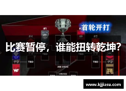 比赛暂停，谁能扭转乾坤？