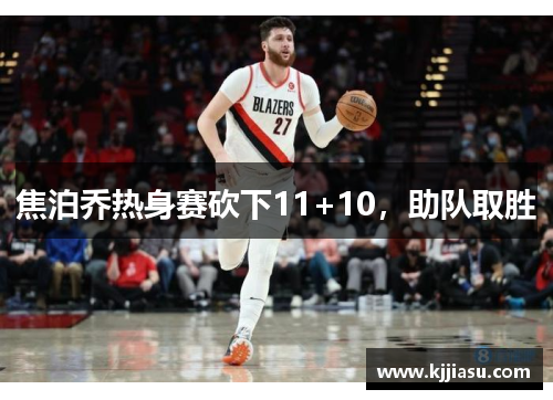 焦泊乔热身赛砍下11+10，助队取胜