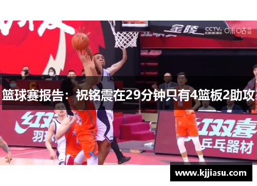 篮球赛报告：祝铭震在29分钟只有4篮板2助攻