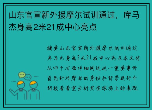 山东官宣新外援摩尔试训通过，库马杰身高2米21成中心亮点