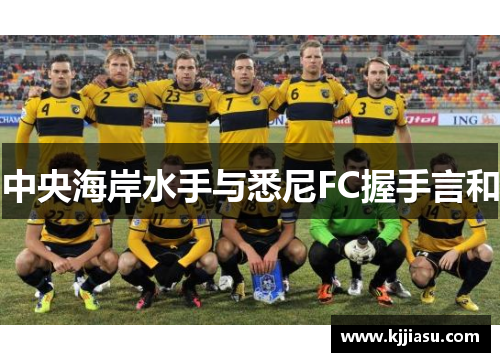 中央海岸水手与悉尼FC握手言和