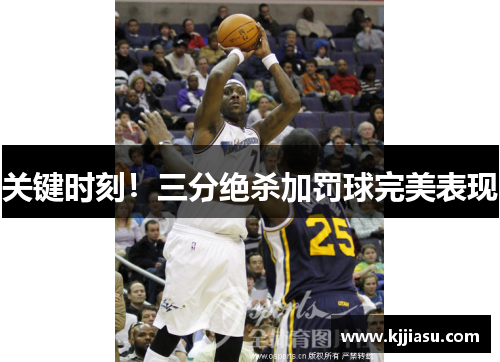 关键时刻！三分绝杀加罚球完美表现