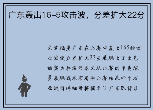 广东轰出16-5攻击波，分差扩大22分