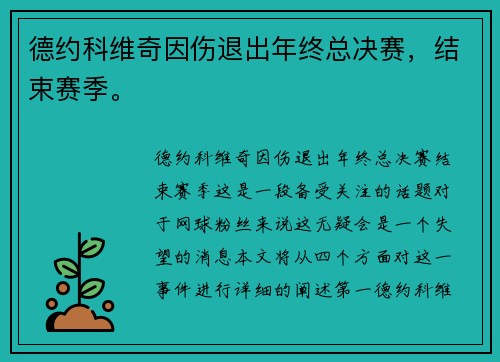 德约科维奇因伤退出年终总决赛，结束赛季。