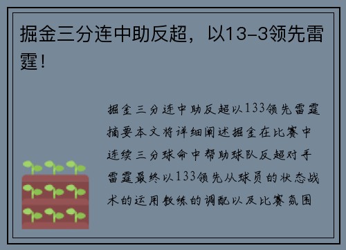 掘金三分连中助反超，以13-3领先雷霆！