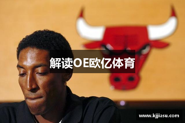 解读OE欧亿体育