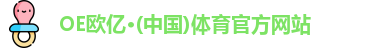 OE欧亿体育